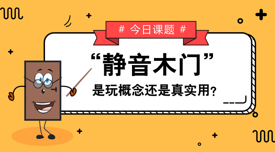 【干货】“T型门更静音”是玩概念还是真实用？我“门”告诉你