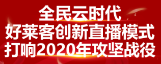 全民云时代 ▏原态加持，好莱客创新直播屡创佳绩