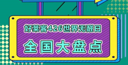 世界无醛日六周年│好莱客全国联动，钜惠不断