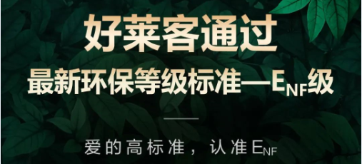 再获权威环保认可！好莱客原态产品通过最新国标环保标准