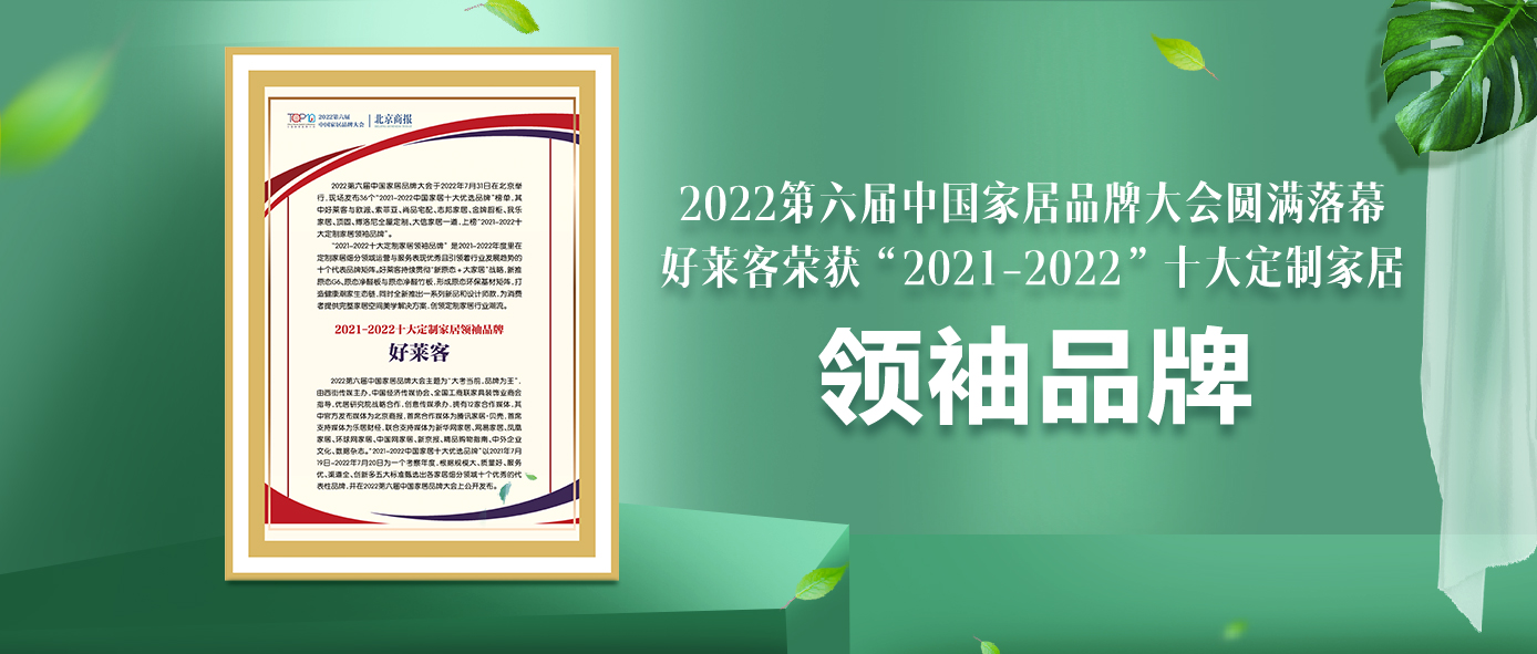 捷报！好莱客连续6年蝉联“十大定制家居领袖品牌”！