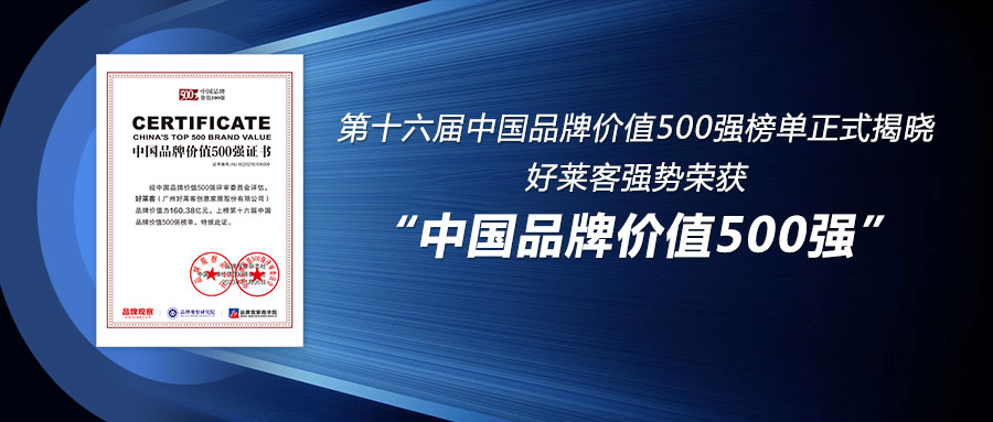 160.38亿！好莱客连续6年荣登中国品牌价值500强