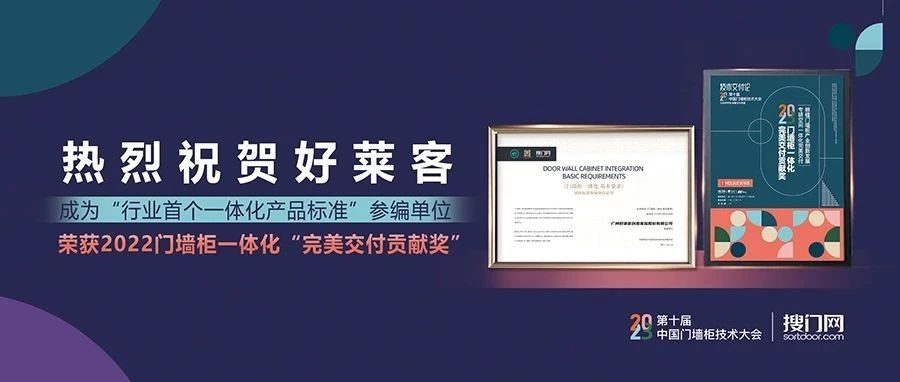 喜讯成双！好莱客成为“行业首个一体化产品标准”参编单位并斩获门墙柜行业大奖！