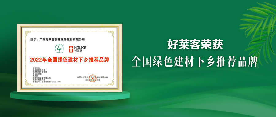 好莱客荣获绿色建材下乡推荐品牌，原态先锋助推国民绿色人居梦想