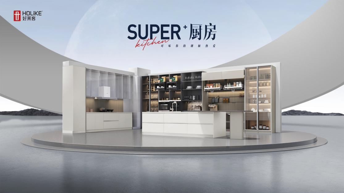 2023好莱客新品| Super+厨房，对味你的潮厨热爱