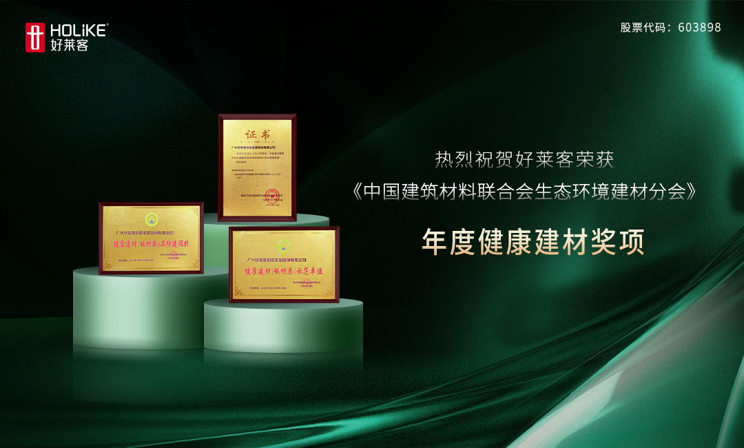 实力加冕 | 好莱客斩获《中国建筑材料联合会生态环境建材分会》三大殊荣！