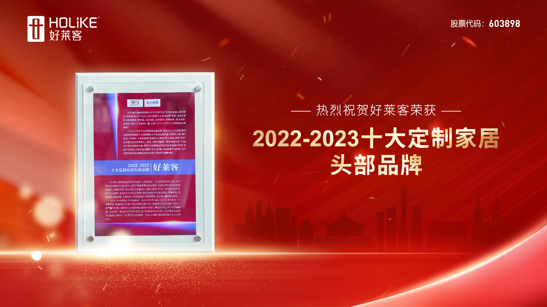 捷报 | 好莱客荣誉上榜2022-2023十大定制家居头部品牌，实力诠释品牌力量！